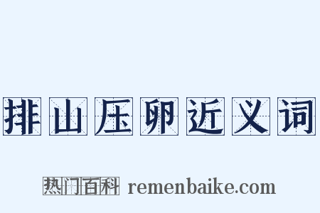 排山压卵近义词是什么意思的图片